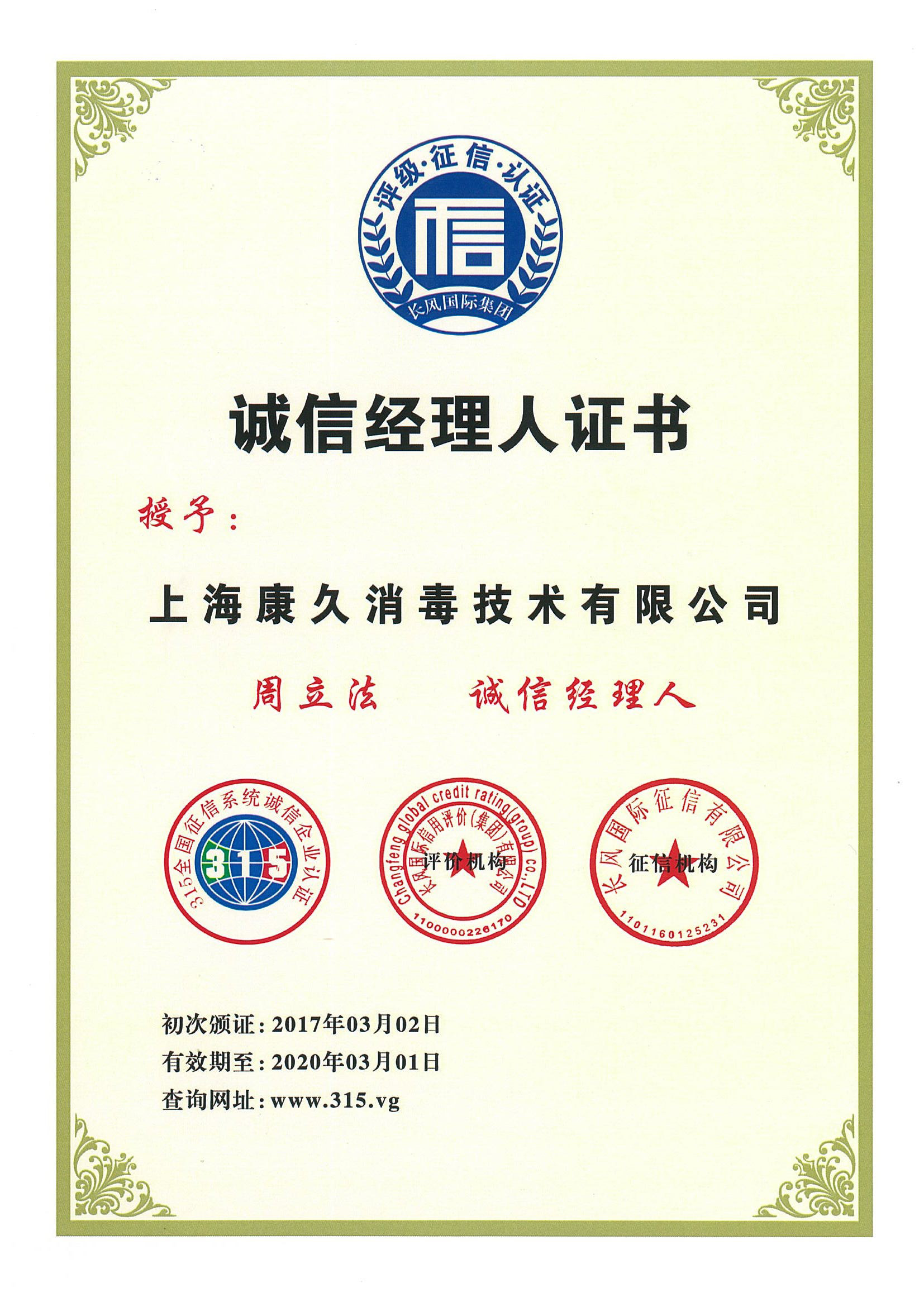 “广西诚信经理人证书